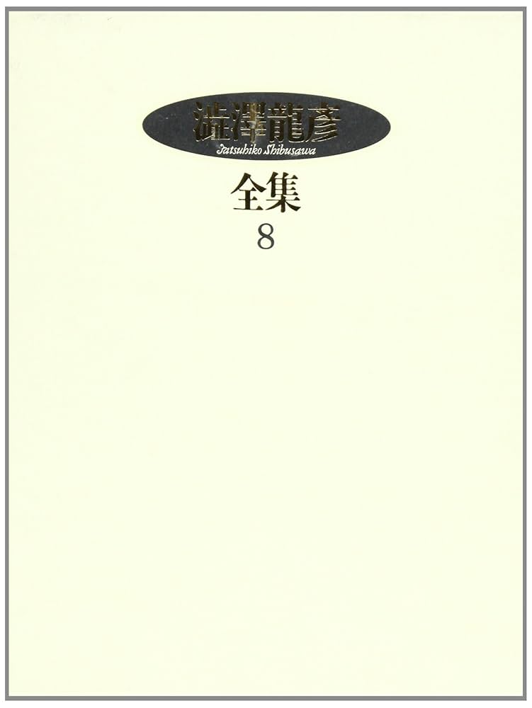 新・サド選集　全８冊セット　澁澤龍彦・訳　桃源社　(全巻初版) 新・サド選集 全8冊セット 澁澤龍彦・訳 桃源社 (全巻初版